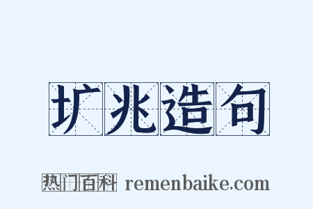 圹兆造句是什么意思的图片